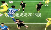 《饥荒老奶奶2023视频|下载App掌握手游攻略，轻松提升游戏技巧！》