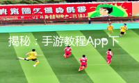 揭秘：手游教程App下载|降低龟敏度的小窍门揭秘