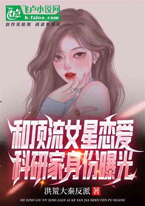 娱乐圈最新恋爱爆料小说,当红明星的甜蜜邂逅