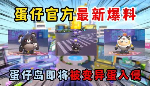 最新爆料蛋仔派对视频,神秘视频揭秘游戏最新玩法与亮点